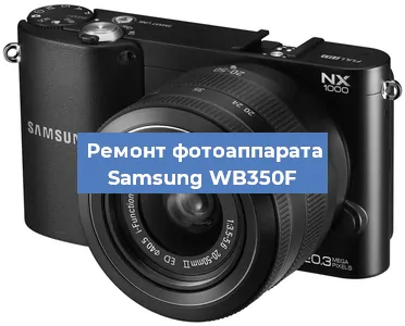 Чистка матрицы на фотоаппарате Samsung WB350F в Тюмени